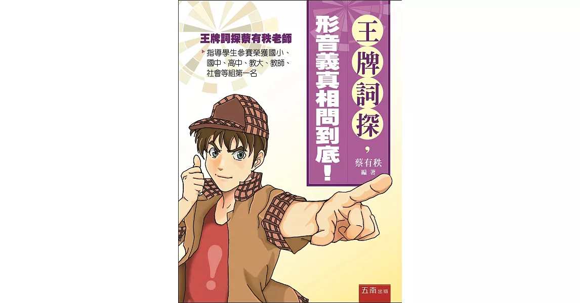 王牌詞探,形音義真相問到底!