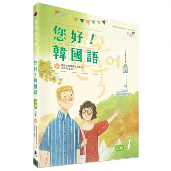您好！韓國語 初級1：韓國專業教師群編寫教材，聽．說．讀．寫韓語力全面提升！（附CD）