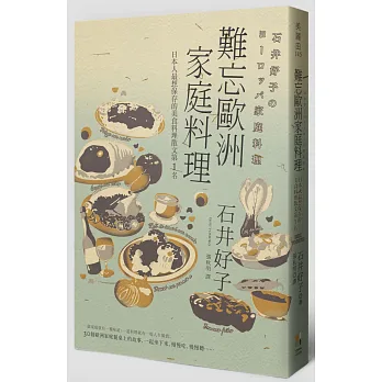 難忘歐洲家庭料理:日本人最想保存的美食料理散文第1名