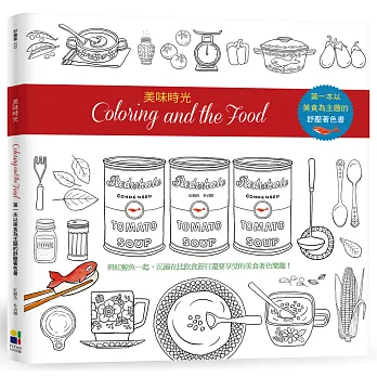 美味時光Coloring and the Food:第一本以美食為主題的舒壓著色書【隨書贈送貼紙、卡片、杯墊】