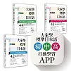大家學標準日本語【初級／中級／高級本】書籍＋行動學習APP（iOS ／ Android適用）【博客來獨家套書】