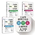 大家學標準日本語【初級／中級／高級本】書籍＋行動學習APP（iOS ／ Android適用）【博客來獨家套書】