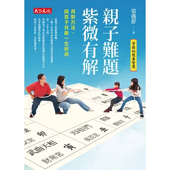 親子難題,紫微有解:用對方法,和孩子共創一生好命