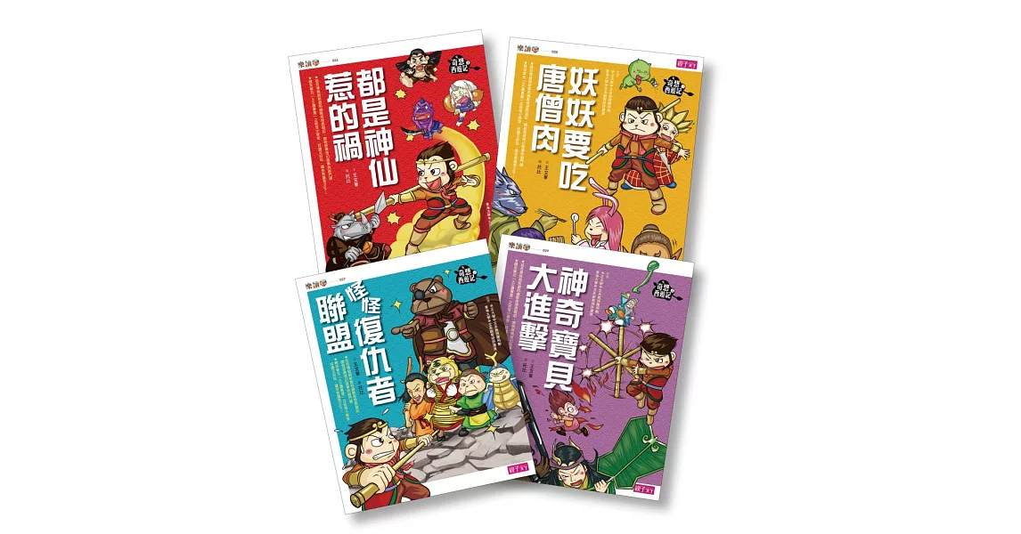 【奇想西遊記】1-4集套書