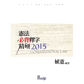 憲法必背釋字精研(9版)