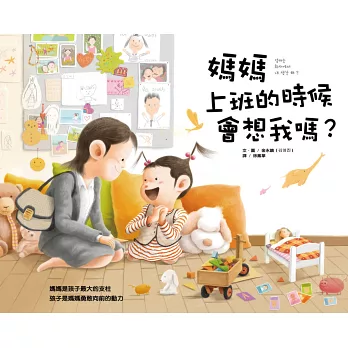 媽媽上班的時候會想我嗎?