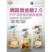 網路微金融2.0：P2P及眾籌的創新趨勢