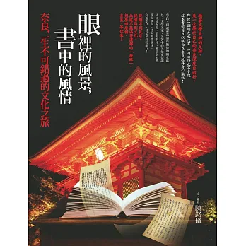 眼裡的風景,書中的風情:奈良,一生不可錯過的文化之旅