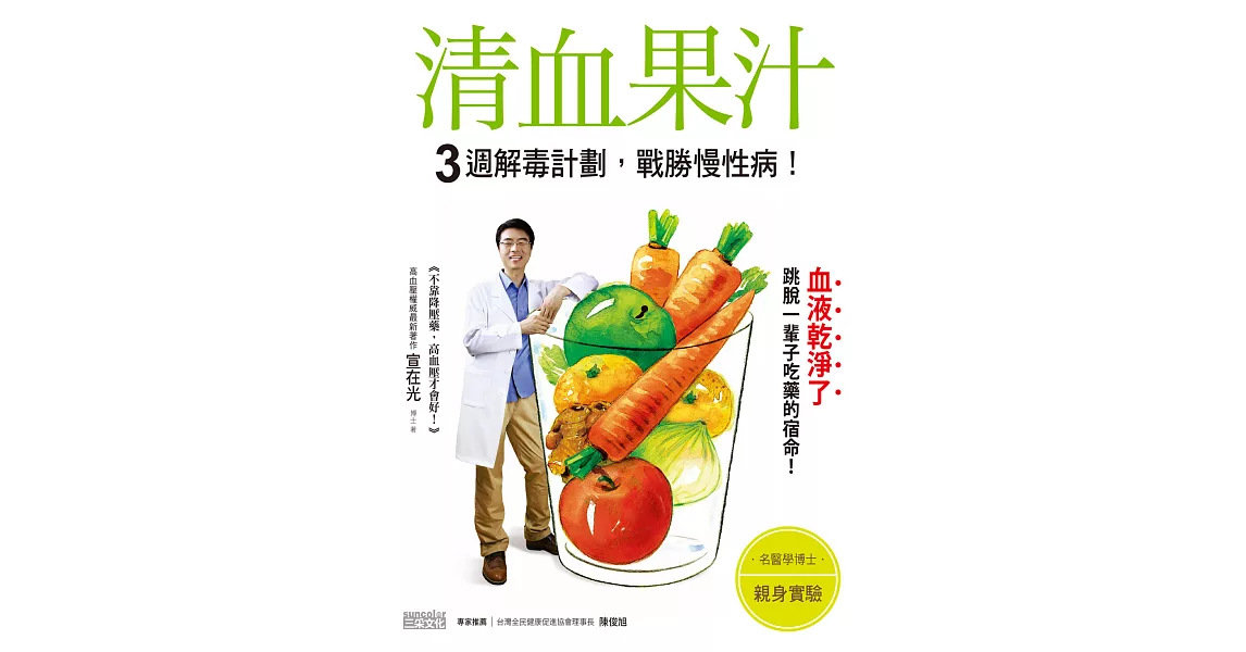 清血果汁3週解毒計畫,戰勝慢性病!