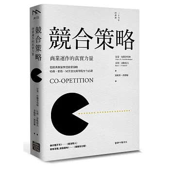 競合策略:商業運作的真實力量(二十周年經典版)
