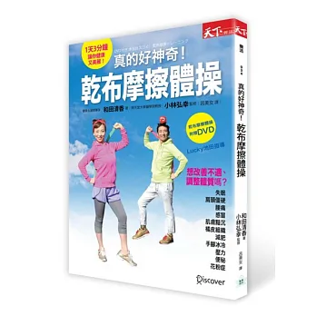 真的好神奇!乾布摩擦體操(附指導AKB48、關8、妖怪手錶等舞蹈老師「Lucky池田」親示DVD!)