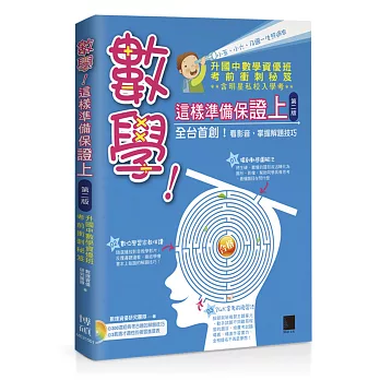 數學!這樣準備保證上:升國中數學資優班考前衝刺秘笈(第二版)(附DVD)