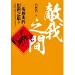 敵我之間:一場歷史的思辨之旅3