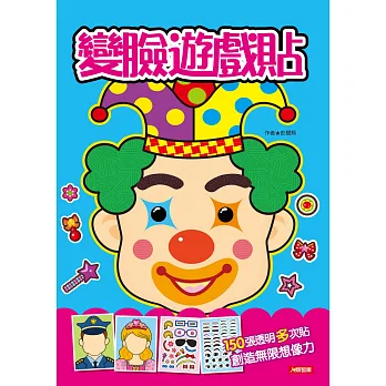 變臉貼貼樂:變臉遊戲貼(新版)