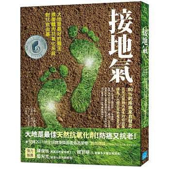 接地氣:大地是最好的醫生,修復體內抗氧化系統,對抗自由基