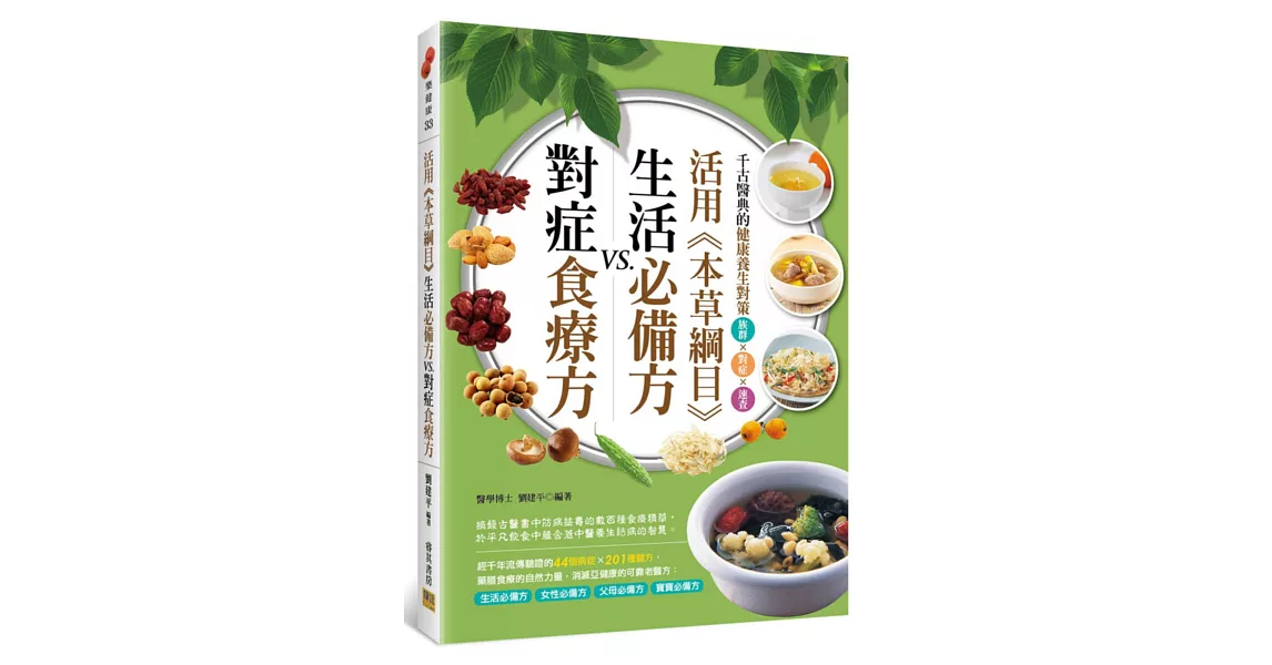 活用《本草綱目》生活必備方VS.對症食療方:千古醫典的健康養生對策 族群×對症×速查