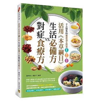 活用《本草綱目》生活必備方VS.對症食療方:千古醫典的健康養生對策 族群×對症×速查