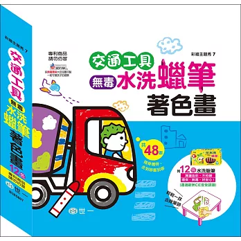 交通工具著色畫:12色可水洗蠟筆
