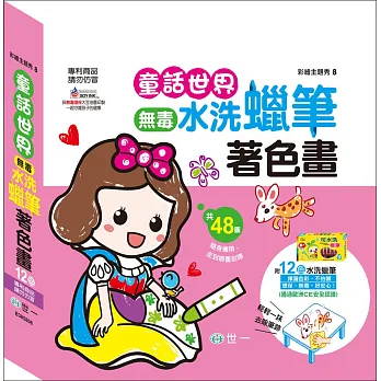 童話世界著色畫:12色可水洗蠟筆