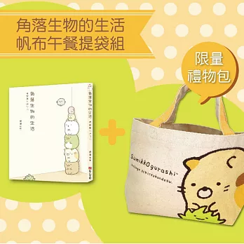 角落生物的生活【限量禮物包】：帆布午餐提袋組--貓咪黃提帶款