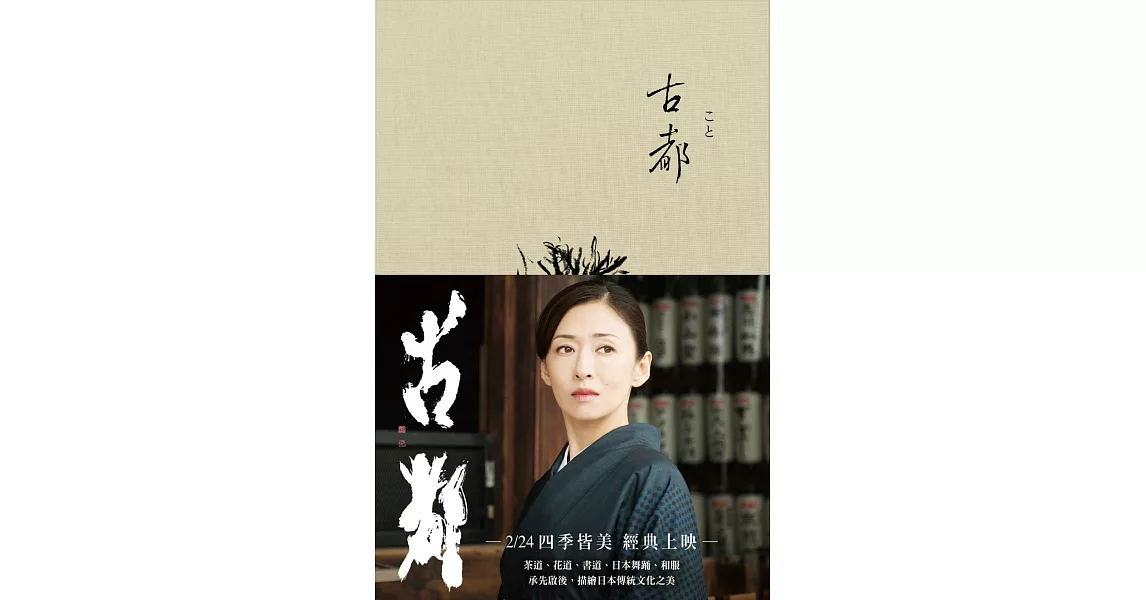 古都(川端康成 諾貝爾獎作品集3)
