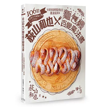 荻山和也╳麵包機百變魔法書:106款甜麵包和鹹麵包一次學會,在家就能輕鬆做出專業級美味