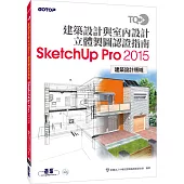 TQC+ 建築設計與室內設計立體製圖認證指南SketchUp Pro2015
