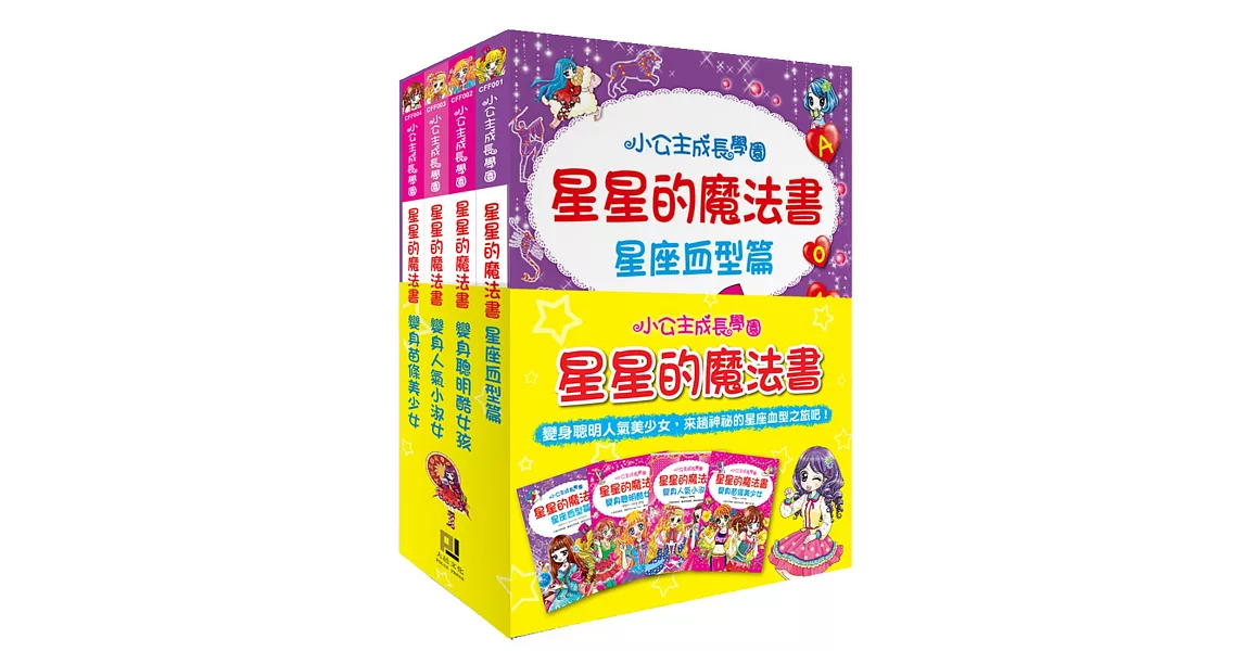 星星的魔法書套書〈1~4集〉