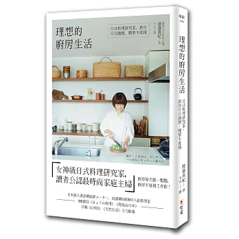 理想的廚房生活:日式料理研究家,教你日日踏實,簡單不堆積