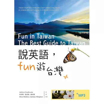 說英語Fun遊台灣（16K彩色軟皮精裝+1MP3）