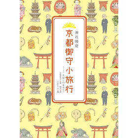 博客來 神社漫遊 京都御守小旅行 博客來 神社漫遊 京都御守小旅行