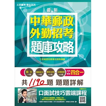郵局外勤四合一題庫攻略(模擬試題+最新試題共1190題)(中華郵政/郵局招考適用)(贈口面試技巧講座雲端課程)(二版)