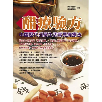 醋療驗方:中國歷代日常生活常見病療法