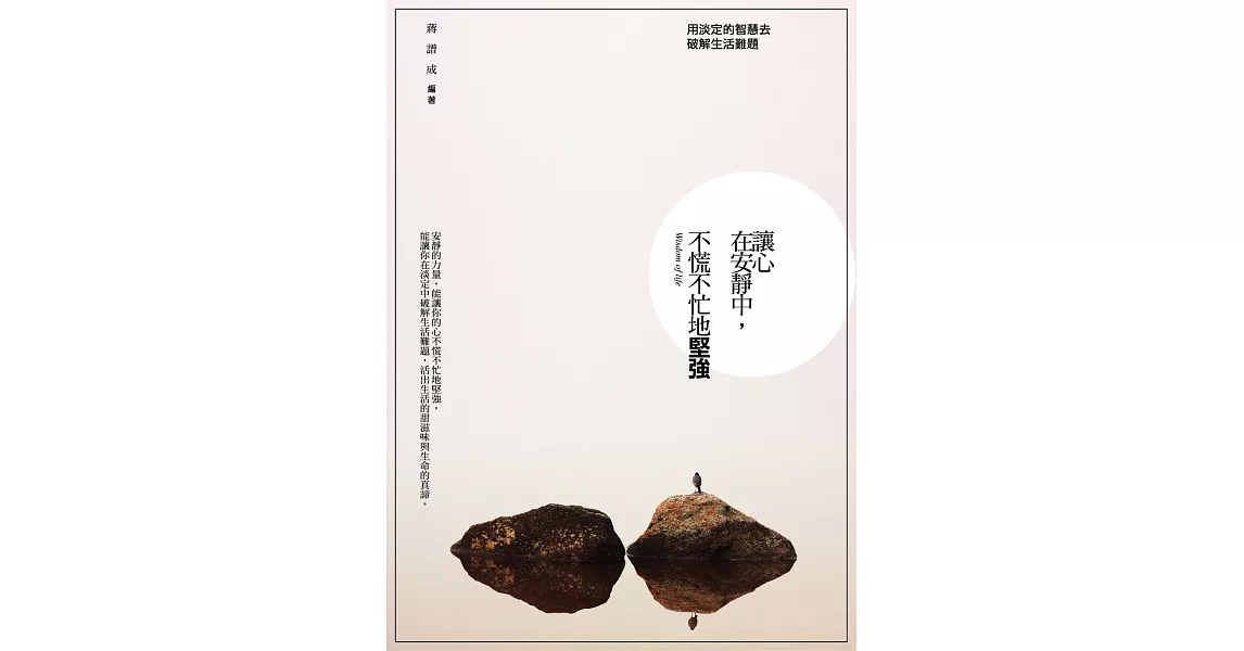 讓心在安靜中,不慌不忙地堅強:用淡定的智慧去破解生活難題