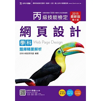 丙級網頁設計學科題庫精要解析 - 2015年最新版(第五版)