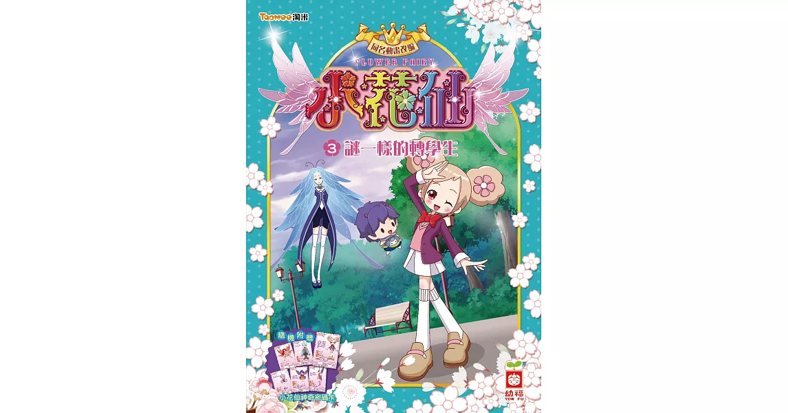 小花仙系列(3)謎一樣的轉學生《隨機附贈 小花仙神奇密碼卡》