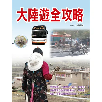 大陸遊全攻略