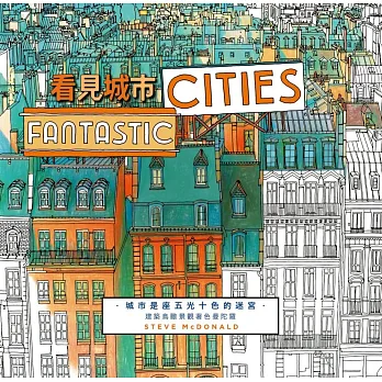 看見城市(隨書附贈100x70cm超巨幅填色海報)