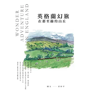 英格蘭幻旅:在那至綠的山丘
