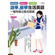 遊學.留學生活英語:一個月就出發去歐美(25K+2CD)