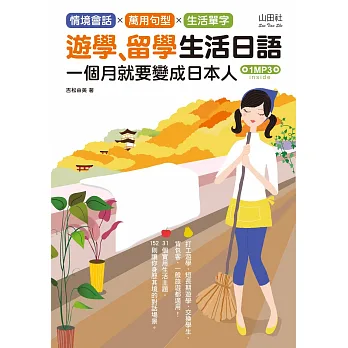 遊學‧留學生活日語(25K+1MP3)