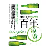 百年尚青：不斷向前的青島啤酒