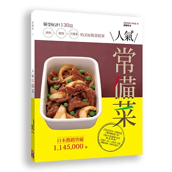 人氣常備菜:備受好評!130道沙拉、便當、下酒菜的美好的飲食提案