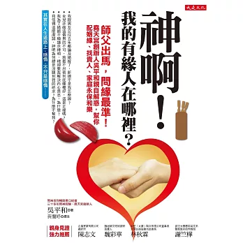 神啊!我的有緣人在哪裡?:師父出馬,問緣最準!堯天宮創辦人吳平和親自解惑,幫你配姻緣、找貴人、家庭永保和樂