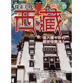 探索美妙西藏：進入唐卡中的藏密極樂淨土