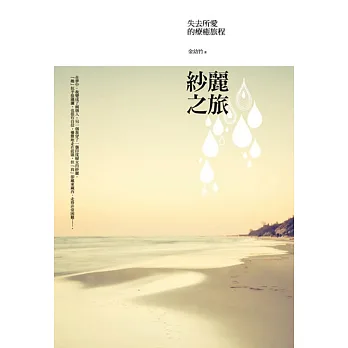 紗麗之旅:失去所愛的療癒旅程
