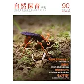 自然保育季刊-90(104/06)