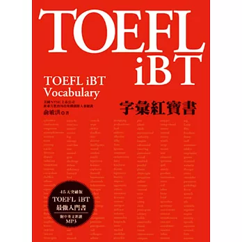 TOEFL iBT字彙紅寶書（附MP3）