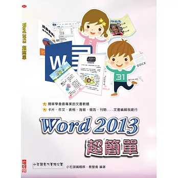 Word 2013 超簡單(附光碟)