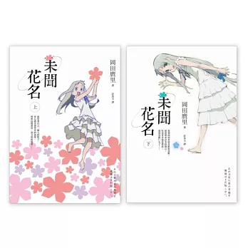 博客來 未聞花名 上 下 套書 博客來 未聞花名 上 下 套書